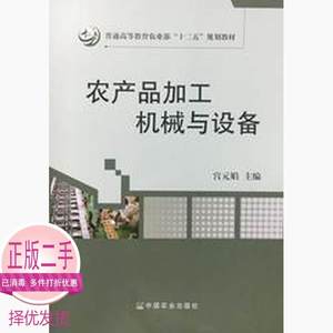 二手书籍 农产品加工机械与设备   中国农业出版社 9787109225039