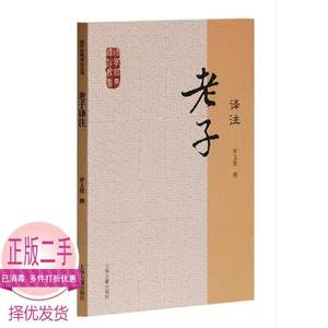 二手老子译注  上海古籍出版社 9787532563876考研教材书