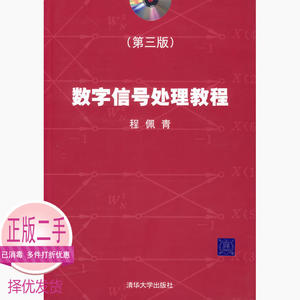 二手数字信号处理教程第三3版程佩青清华大学出版社9787302139973