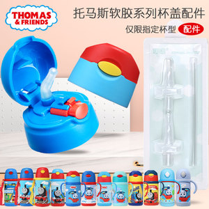 托马斯软胶保温水杯盖水壶配件吸管杯按钮盖子吸管吸嘴原装备用
