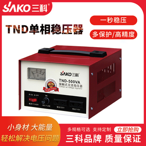 三科TND系列稳压器220v三相家用大功率全自动工业单相交流电源