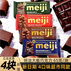 meiji明治大板块排块巧克力65gX4块特浓牛奶特纯黑45%56%可可零食