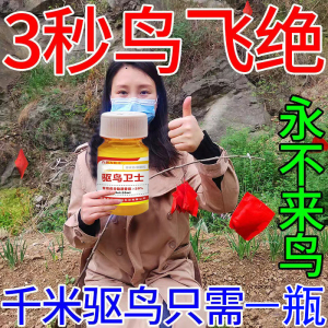 【1秒鸟死绝】驱鸟剂驱鸟神器驱鸟药驱赶麻雀鸽子燕子田地果园用
