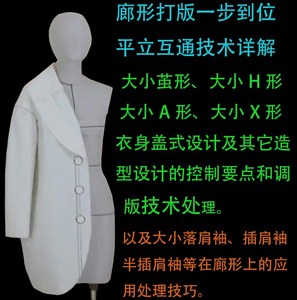 阿俊廊形大衣服装制版教程 廊形大衣打板视频教程大衣打版73节