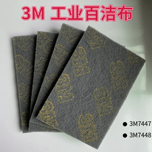 3M百洁布7447/7448c工业菜瓜布打磨拉丝布抛光除锈不锈钢厨房专用