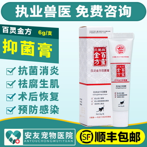 百灵金方抑菌膏白及膏宠物猫狗外伤口咬伤术后肛门腺炎感染溃烂6g