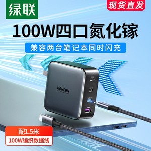 绿联闪充湃100W氮化镓充电器多口PD快充插头iPhone14GaN适用苹果Macbookpro联想华为小米笔记本电脑手机typec