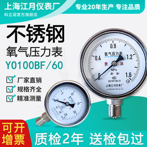 江月YO-100/60BF不锈钢氧气氩气压力表径向型液压油压气体气压表