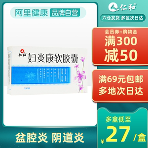 仁和妇炎康软胶囊27粒康妇炎胶囊妇阴康消炎栓阴道炎妇科药盆腔炎阴道