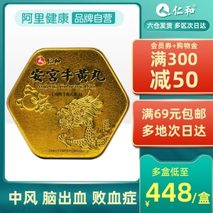 仁和安宫牛黄丸中风脑出血昏迷脑膜炎半身不遂瘫痪中毒性脑病流口水