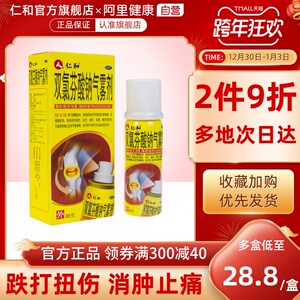 仁和双氯芬酸钠气雾剂活血消痛酊消肿止疼止痛酊扭伤喷雾剂喷剂