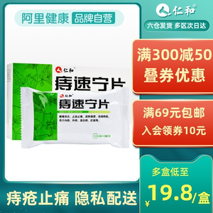 仁和痔速宁片36片混合痔便血消脱止片化痔栓痔疮栓膏药速痔宁消肉球