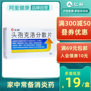 仁和头孢克洛分散片0.