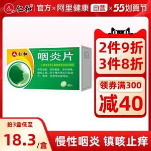 仁和咽炎片45片慢性咽炎咽喉炎嗓子疼的药润喉片咽痒咽干咳嗽润肺