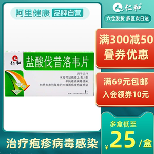 伐昔洛韦片8片/盒水痘带状疱疹用药生殖器水泡病毒感染药单纯疱疹泛昔