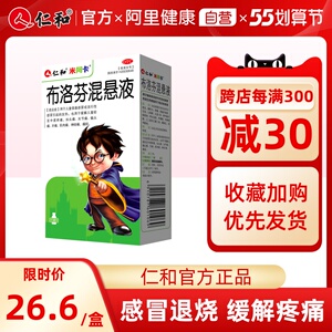 仁和米阿卡布洛芬混悬液儿童感冒发热退烧布洛芬婴幼儿退热退烧药