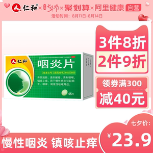 仁和咽炎片45片慢性咽炎咽喉炎嗓子疼的药润喉片咽痒咽干咳嗽润肺