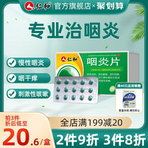 仁和咽炎片慢性咽炎咽喉炎专用药嗓子疼润喉含片喉咙痒干咳嗽润肺