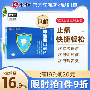 仁和甲硝唑口颊片牙周炎牙龈肿痛出血牙疼止疼药消炎药口腔溃疡