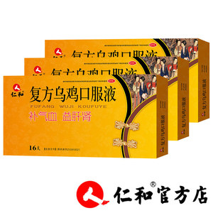 3盒装】仁和复方乌鸡口服液气血两虚补血补气女性肾虚调经药品