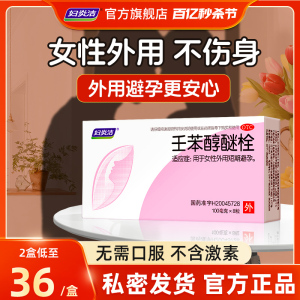 妇炎洁避孕栓女性专用液体避孕药壬苯醇醚栓放阴道事前外用短效