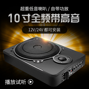 车载低音炮汽车音响超薄10寸重低音12V座位下改装24V货车座椅炮