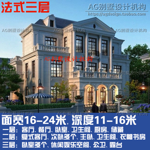 经典法式自建三层别墅设计图纸 法式别墅设计图纸效果图施工图纸
