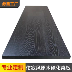 白蜡木碳化桌板台面实木板黑色桌面板茶桌餐桌侘寂风整件家具定制