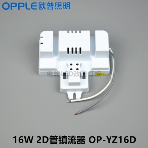 OPPLE欧普2D灯管蝴蝶管启动器电子镇流器OP-YZ10W16W21W28W38W-D