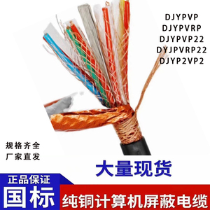 国标纯铜DJYPVP计算机电缆屏蔽信号控制线缆DJYPVRP软屏蔽线