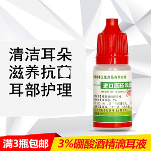 3%硼酸酒精滴耳液人用硼酸醇滴剂滴液滋养清洁耳朵耳痒滴耳油药水