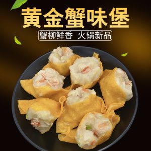 火锅黄金蟹味堡200g 台湾风味食材日式蟹柳冷冻鱼丸子豆捞