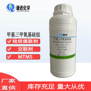 甲基三甲氧基硅烷  硅烷交联剂 分析纯99% 500ml/瓶 MTMS 包邮