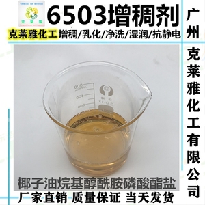 6503椰子油脂肪酸二乙醇酰胺洗洁精洗衣液洗涤净洗去污增稠活性剂