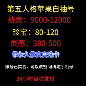 第五人格初始号苹果  自抽号开局号线索精华珍宝安卓官方三无号