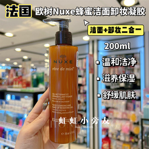 香港购 法国Nuxe欧树蜂蜜洁面凝胶200ml卸妆洗面奶二合一温和舒缓
