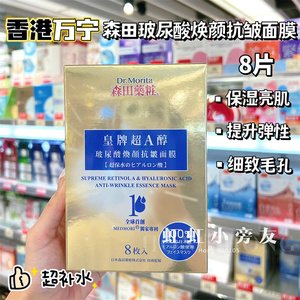 香港购 森田药妆皇牌超A醇玻尿酸焕颜抗皱面膜8片 超补水保湿紧致