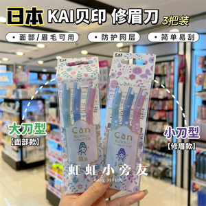 香港购 日本进口kai贝印CAN修眉刀安全锋利眉毛脸部通用刮毛刀3把