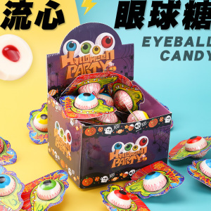 网红流心爆浆眼球糖软糖 创意万圣节搞怪整蛊眼珠子糖果 休闲零食