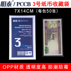 明泰PCCB加厚型OPP护币袋3号7.0cm*14cm 2角5角一元纸币保护袋