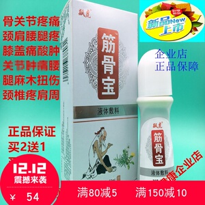 筋骨宝活络油冷敷液保健液颈肩颈椎液体买1瓶包邮买2送1买3送2