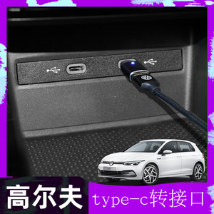 大众高尔夫8 type-c转接器usb接口车载充电器转接头改装车内装饰