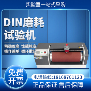 橡胶DIN磨耗试验机塑件传送带弹性材料测试合成皮皮革地板耐磨仪