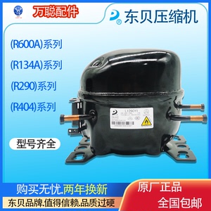 全新正品原装东贝冰箱压缩机冰柜展示柜冷藏压缩机r290r600ar134a