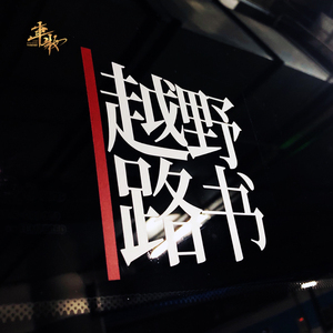 个性创意文字越野路书自驾游西藏车贴车身后窗反光装饰贴划痕遮挡