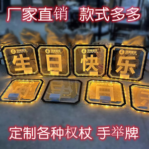 LED发光生日快乐举手牌亚克力广告字定做酒吧道具定制手举牌大咖