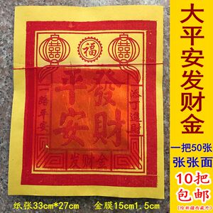 闽南金纸福建台湾佛教金纸大平安发财金拜拜金纸张张面50张包邮