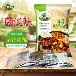 草原阿妈火锅底料清汤火锅炖肉煲汤菇菌汤清汤味130g克
