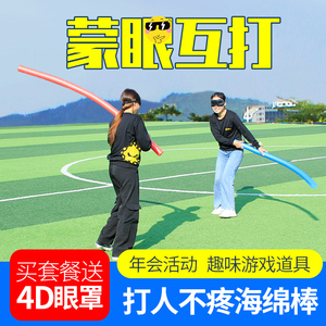 蒙眼互打棒海绵泡沫棍盲打打人圆条玩具团建拓展活动年会游戏道具