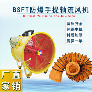 防爆手提轴流风机BSFT-200强力300低噪音鼓风机250便携移动式通风